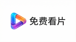 免费看片